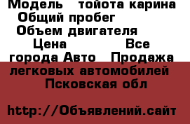  › Модель ­ тойота карина › Общий пробег ­ 316 000 › Объем двигателя ­ 2 › Цена ­ 85 000 - Все города Авто » Продажа легковых автомобилей   . Псковская обл.